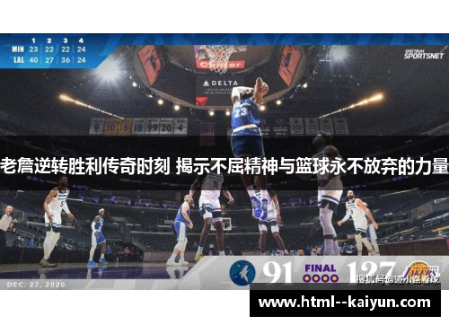 老詹逆转胜利传奇时刻 揭示不屈精神与篮球永不放弃的力量 老詹逆转胜利传奇时刻 揭示不屈精神与篮球永不放弃的力量