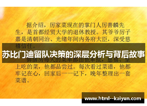 苏比门迪留队决策的深层分析与背后故事