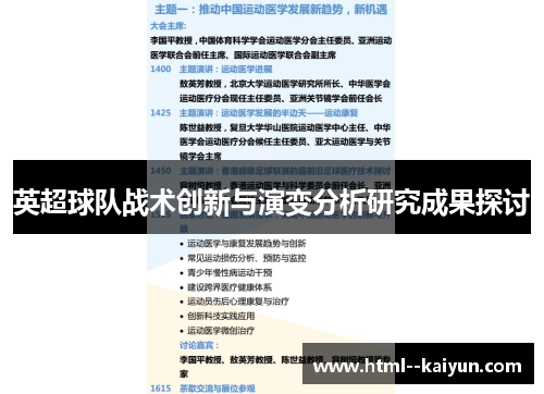 英超球队战术创新与演变分析研究成果探讨