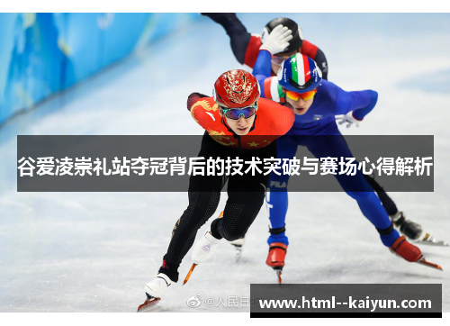 谷爱凌崇礼站夺冠背后的技术突破与赛场心得解析