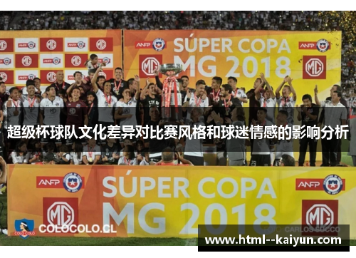 超级杯球队文化差异对比赛风格和球迷情感的影响分析