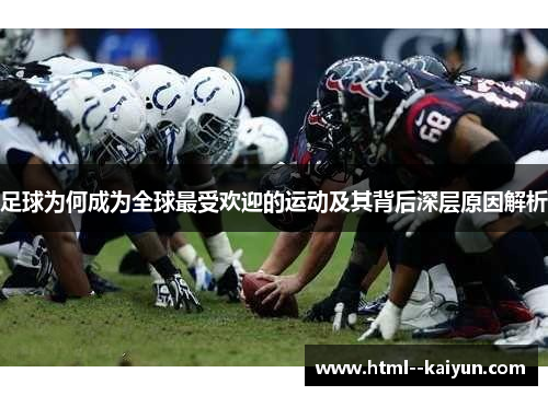 足球为何成为全球最受欢迎的运动及其背后深层原因解析 足球为何成为全球最受欢迎的运动及其背后深层原因解析