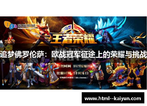 追梦佛罗伦萨：欧战冠军征途上的荣耀与挑战