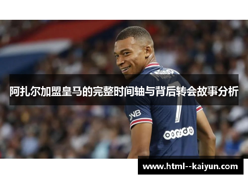 阿扎尔加盟皇马的完整时间轴与背后转会故事分析 阿扎尔加盟皇马的完整时间轴与背后转会故事分析