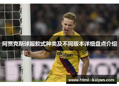 阿贾克斯球服款式种类及不同版本详细盘点介绍