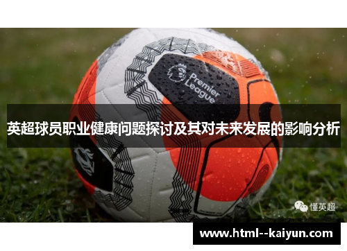 英超球员职业健康问题探讨及其对未来发展的影响分析 英超球员职业健康问题探讨及其对未来发展的影响分析