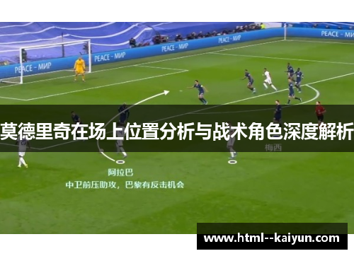 莫德里奇在场上位置分析与战术角色深度解析