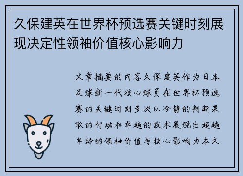 久保建英在世界杯预选赛关键时刻展现决定性领袖价值核心影响力