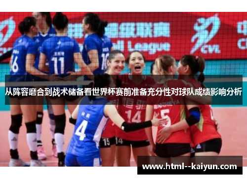 从阵容磨合到战术储备看世界杯赛前准备充分性对球队成绩影响分析