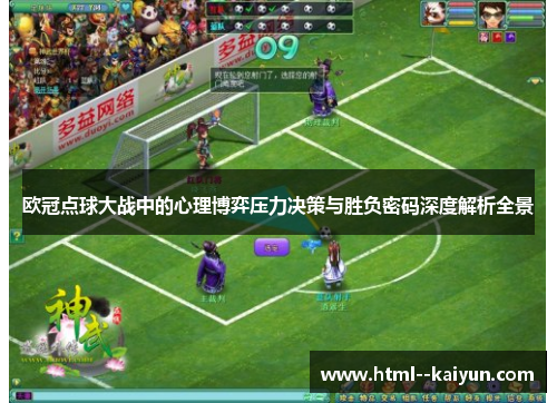 欧冠点球大战中的心理博弈压力决策与胜负密码深度解析全景