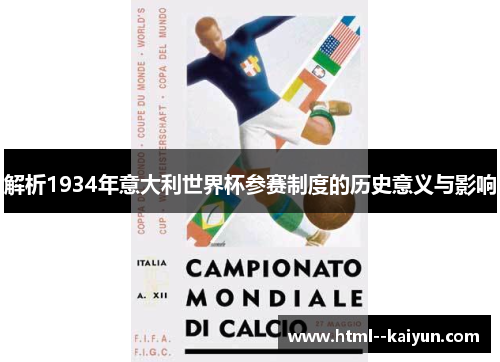 解析1934年意大利世界杯参赛制度的历史意义与影响