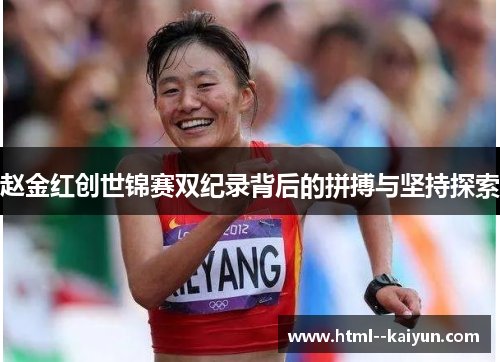 赵金红创世锦赛双纪录背后的拼搏与坚持探索