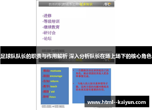 足球队队长的职责与作用解析 深入分析队长在场上场下的核心角色