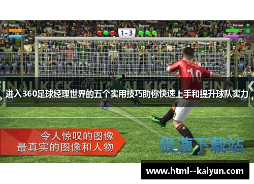 进入360足球经理世界的五个实用技巧助你快速上手和提升球队实力