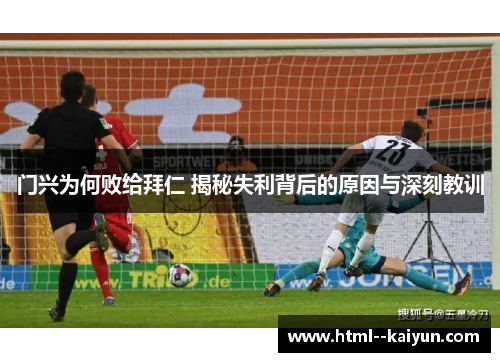 门兴为何败给拜仁 揭秘失利背后的原因与深刻教训