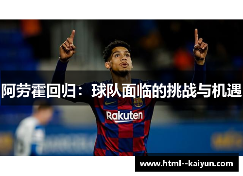 阿劳霍回归:球队面临的挑战与机遇 阿劳霍回归:球队面临的挑战与机遇