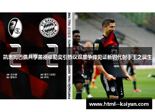 凯恩姆巴佩共享盖德穆勒奖引热议双星争锋见证新时代射手王之诞生 凯恩姆巴佩共享盖德穆勒奖引热议双星争锋见证新时代射手王之诞生