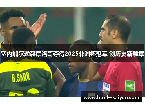 塞内加尔逆袭摩洛哥夺得2025非洲杯冠军 创历史新篇章