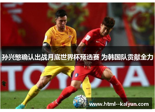 孙兴慜确认出战月底世界杯预选赛 为韩国队贡献全力 孙兴慜确认出战月底世界杯预选赛 为韩国队贡献全力