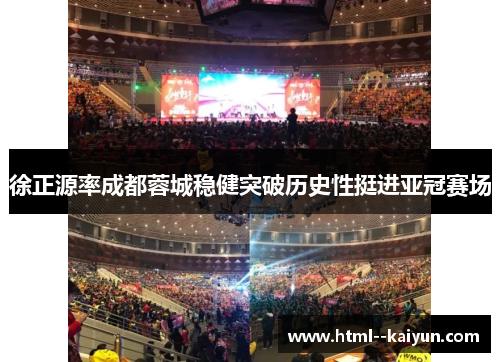 徐正源率成都蓉城稳健突破历史性挺进亚冠赛场 徐正源率成都蓉城稳健突破历史性挺进亚冠赛场