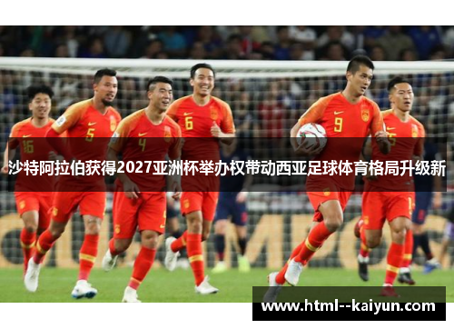 沙特阿拉伯获得2027亚洲杯举办权带动西亚足球体育格局升级新 沙特阿拉伯获得2027亚洲杯举办权带动西亚足球体育格局升级新