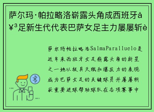 萨尔玛·帕拉略洛崭露头角成西班牙女足新生代代表巴萨女足主力屡屡斩获关键进球