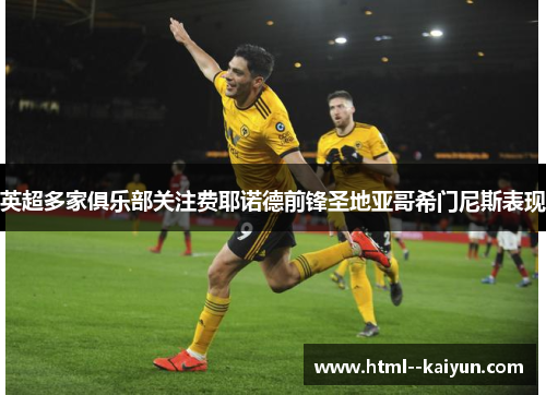 英超多家俱乐部关注费耶诺德前锋圣地亚哥希门尼斯表现 英超多家俱乐部关注费耶诺德前锋圣地亚哥希门尼斯表现