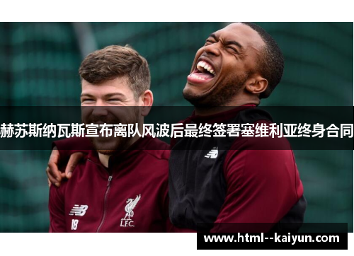 赫苏斯纳瓦斯宣布离队风波后最终签署塞维利亚终身合同 赫苏斯纳瓦斯宣布离队风波后最终签署塞维利亚终身合同