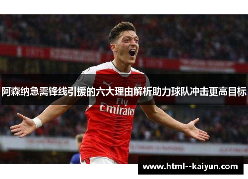 阿森纳急需锋线引援的六大理由解析助力球队冲击更高目标