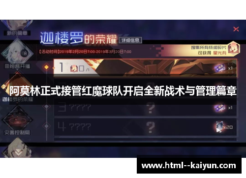 阿莫林正式接管红魔球队开启全新战术与管理篇章