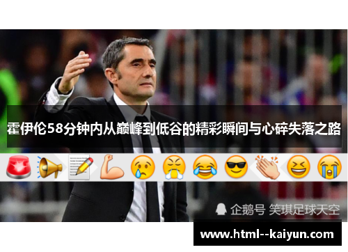 霍伊伦58分钟内从巅峰到低谷的精彩瞬间与心碎失落之路