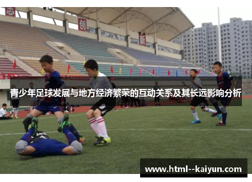 青少年足球发展与地方经济繁荣的互动关系及其长远影响分析