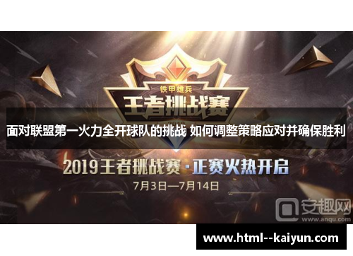 面对联盟第一火力全开球队的挑战 如何调整策略应对并确保胜利