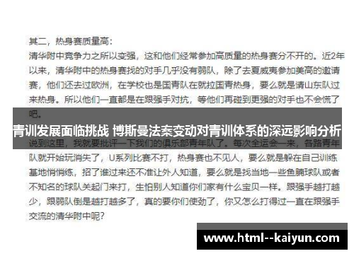 青训发展面临挑战 博斯曼法案变动对青训体系的深远影响分析