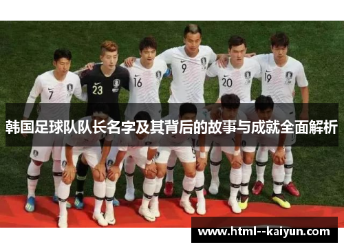 韩国足球队队长名字及其背后的故事与成就全面解析