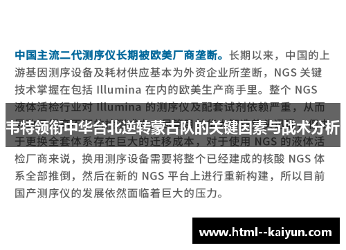 韦特领衔中华台北逆转蒙古队的关键因素与战术分析