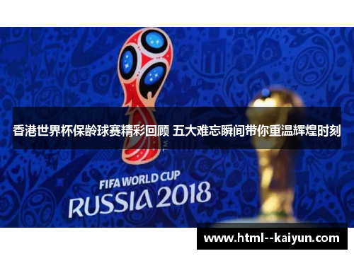 香港世界杯保龄球赛精彩回顾 五大难忘瞬间带你重温辉煌时刻