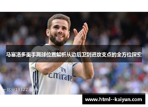 马塞洛多面手踢球位置解析从边后卫到进攻支点的全方位探索