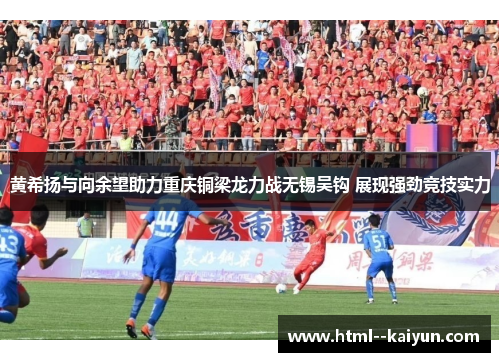 黄希扬与向余望助力重庆铜梁龙力战无锡吴钩 展现强劲竞技实力