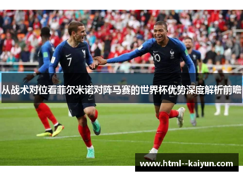 从战术对位看菲尔米诺对阵马赛的世界杯优势深度解析前瞻