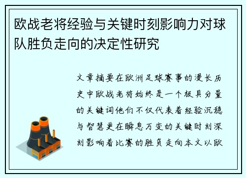 欧战老将经验与关键时刻影响力对球队胜负走向的决定性研究 欧战老将经验与关键时刻影响力对球队胜负走向的决定性研究