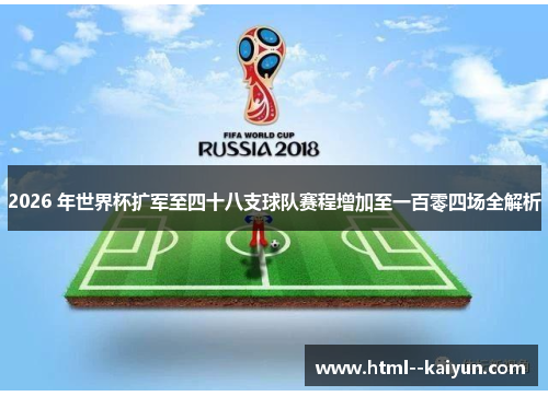 2026 年世界杯扩军至四十八支球队赛程增加至一百零四场全解析 2026 年世界杯扩军至四十八支球队赛程增加至一百零四场全解析