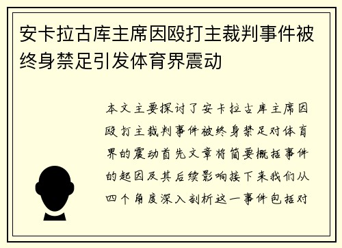安卡拉古库主席因殴打主裁判事件被终身禁足引发体育界震动 安卡拉古库主席因殴打主裁判事件被终身禁足引发体育界震动