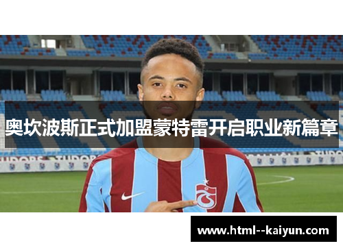 奥坎波斯正式加盟蒙特雷开启职业新篇章
