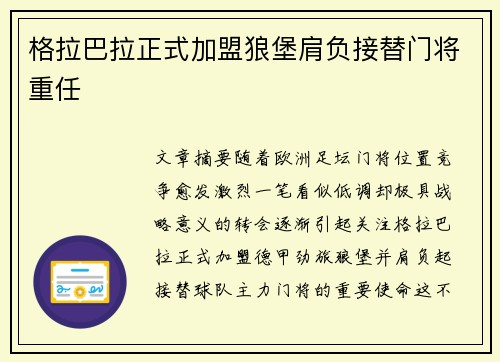 格拉巴拉正式加盟狼堡肩负接替门将重任