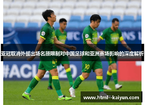 亚冠取消外援出场名额限制对中国足球和亚洲赛场影响的深度解析