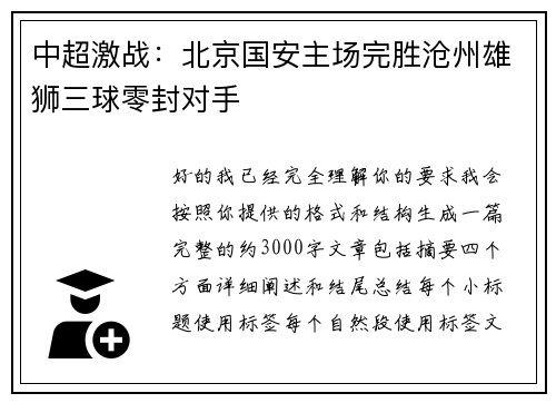 中超激战:北京国安主场完胜沧州雄狮三球零封对手 中超激战:北京国安主场完胜沧州雄狮三球零封对手