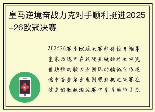 皇马逆境奋战力克对手顺利挺进2025-26欧冠决赛 皇马逆境奋战力克对手顺利挺进2025-26欧冠决赛