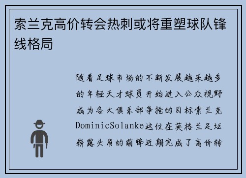 索兰克高价转会热刺或将重塑球队锋线格局 索兰克高价转会热刺或将重塑球队锋线格局