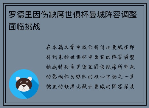 罗德里因伤缺席世俱杯曼城阵容调整面临挑战